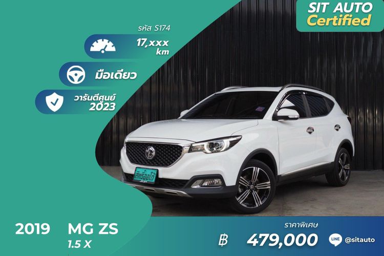 MG ZS 2019 1.5 X Utility-car เบนซิน ไม่ติดแก๊ส เกียร์อัตโนมัติ ขาว