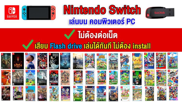 (PC GAME)  เกม Nintendo Switch มีทุกเกม เอาไปเล่นผ่าน USB flash drive ได้ทันที โดยไม่ต้องติดตั้ง