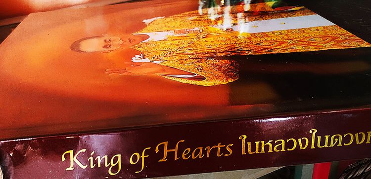 หนังสือ ในหลวงในดวงหฤทัย King of Hearts พระราชพิธีฉลองสิริราชสมบัติ ครบ ๖๐ ปี ปี ๒๕๔๙ รูปที่ 11