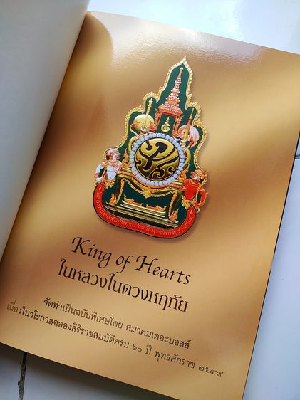 หนังสือ ในหลวงในดวงหฤทัย King of Hearts พระราชพิธีฉลองสิริราชสมบัติ ครบ ๖๐ ปี ปี ๒๕๔๙ รูปที่ 4