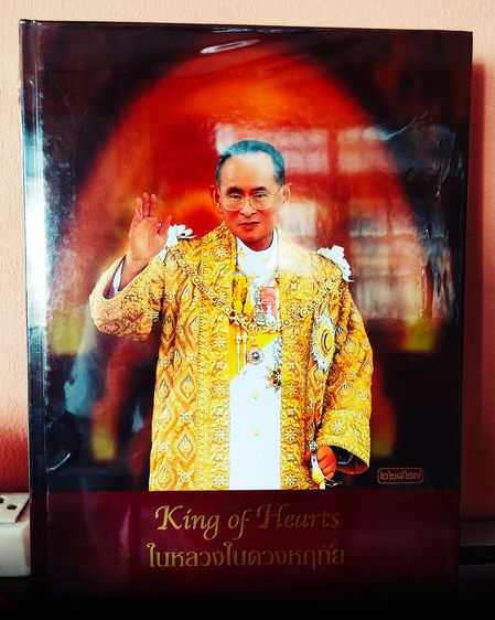 หนังสือ ในหลวงในดวงหฤทัย King of Hearts พระราชพิธีฉลองสิริราชสมบัติ ครบ ๖๐ ปี ปี ๒๕๔๙ รูปที่ 16