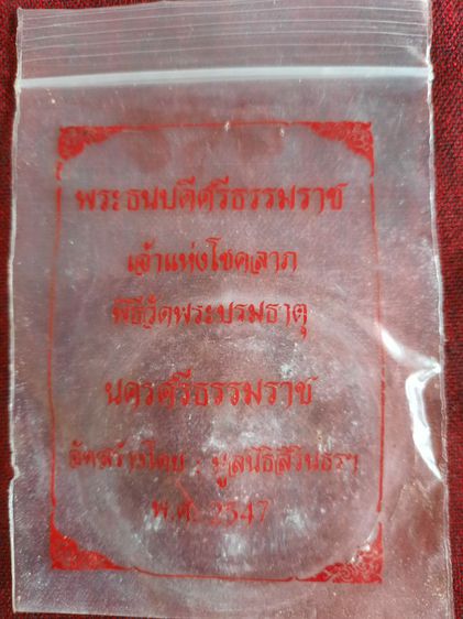 พระธนบดี เจ้าแห่งโชคลาภ ความมั้งคั่งแห่งอาณาจักรศรีวิชัย ชุดแรกๆปี2547 โค๊ดด้านหลัง รูปที่ 9