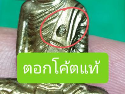 รูปเหมือนปั๊มหลวงพ่อเดิม ตอกโค้ตที่สังฆาฎิ ไม่ทราบวัด ปีที่ออก พระแท้ ปั๊มออกมาได้สวยมาก รูปที่ 2