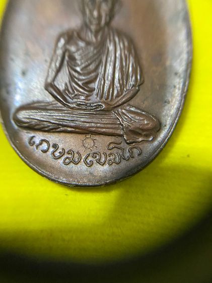 เหรียญหลวงพ่อเกษม เขมโก ออกวัดพลับพลา จ.นนทบุรี ปี 2517 เนื้อทองแดง (บล็อกนิยมวงเดือนหูขีด)  รูปที่ 9