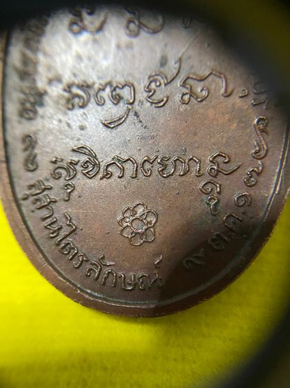 เหรียญหลวงพ่อเกษม เขมโก ออกวัดพลับพลา จ.นนทบุรี ปี 2517 เนื้อทองแดง (บล็อกนิยมวงเดือนหูขีด)  รูปที่ 12