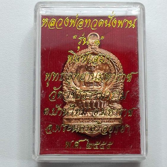 เหรียญหลวงพ่อทวดนั่งพาน รุ่น 1 พิมพ์เสมา รูปที่ 8