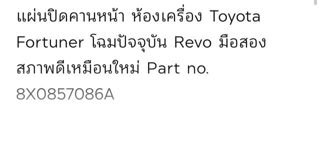 แผ่นปิดคานหน้า ห้องเครื่อง Toyota Fortuner REVO โฉมปัจจุบัน ของแท้ มือสอง สภาพดี Part no. 8X0857086A รูปที่ 6