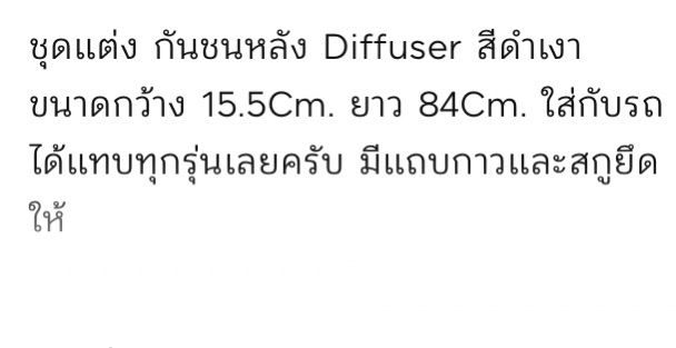 ชุดแต่งกันชนหลัง Duffuser ครีบปลาฉลาม ติดใต้กันชนหลัง รูปที่ 7