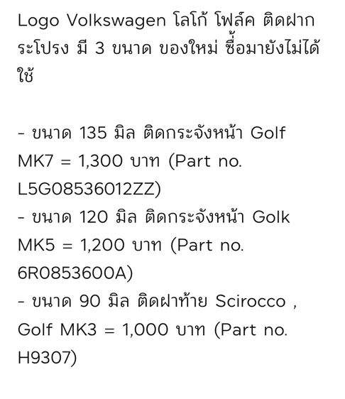 โลโก้ฝากระโปรง Volkswagen มี 3 ขนาด 135มิล กระจังหน้า Golf MK7 , 120มิล ติดกระจังหน้า Golf MK5  และ 90มิล ติดฝาท้าย Scirocco Golf MK3 รูปที่ 10