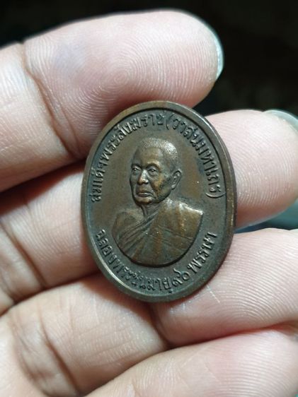 เหรียญสมเด็จพระสังฆราช (วาสนมหาเถร) ฉลองพระชนมายุ 90 พรรษา หลังพระนามาภิไธยย่อ ภปร วัดราชบพิธสถิตมหาสีมาราม จ.กรุงเทพฯ ปี2531

 รูปที่ 4