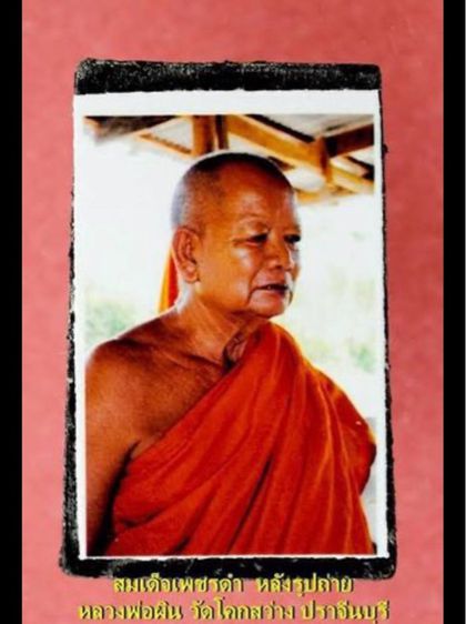 สมเด็จเพชรดำหลังรูปถ่าย หลวงพ่อผิน วัดโคกสว่าง รูปที่ 11