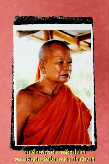 สมเด็จเพชรดำหลังรูปถ่าย หลวงพ่อผิน วัดโคกสว่าง รูปที่ 17