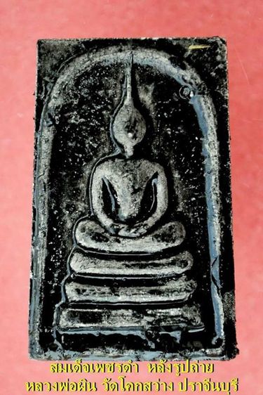 สมเด็จเพชรดำหลังรูปถ่าย หลวงพ่อผิน วัดโคกสว่าง รูปที่ 16