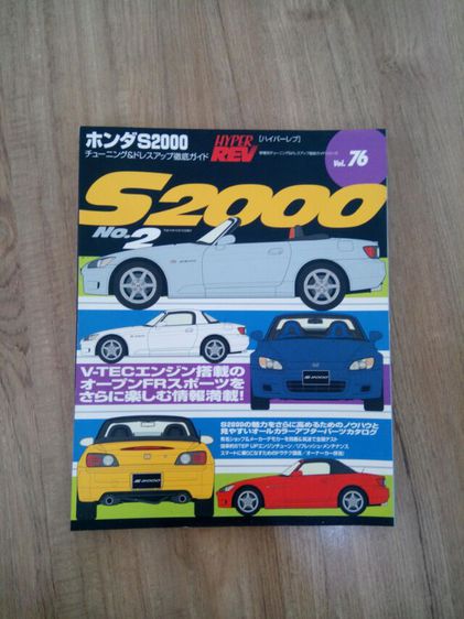 หนังสือ HYPER REV Honda S2000 vol.76 สภาพของใหม่ เป็นหนังสือที่รวบรวมการตบแต่งจากค่ายต่างๆมาไว้ในเล่มนี้