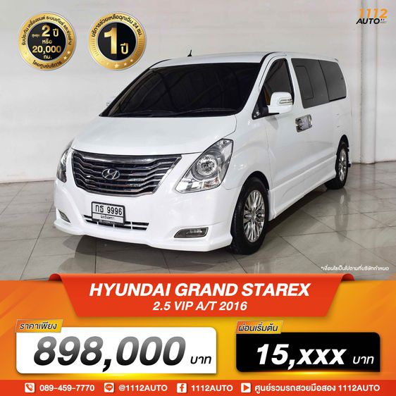 Hyundai Grand Starex 2016 2.5 VIP Van ดีเซล เกียร์อัตโนมัติ ขาว รูปที่ 1