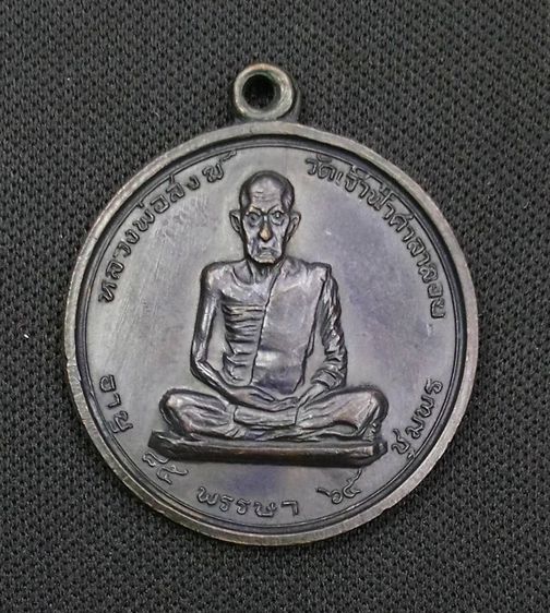 เหรียญหลวงพ่อสงฆ์ ปี17 รูปที่ 4