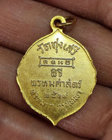 เหรียญพรหมศาสตร์ รัชกาลที่ 5 ปี 2519 รูปที่ 2