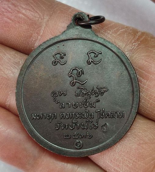 เหรียญหลวงพ่อคูณ รุ่นลายเซ็นต์ ปี 36 รูปที่ 2