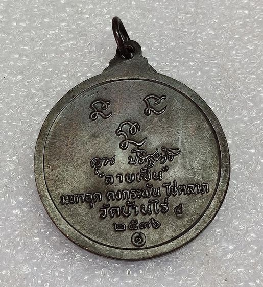 เหรียญหลวงพ่อคูณ รุ่นลายเซ็นต์ ปี 36 รูปที่ 4