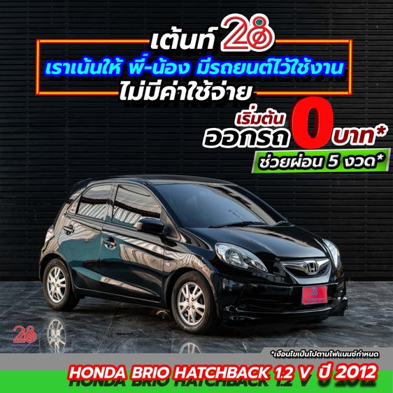 Honda Brio 2012 1.2 V Sedan เบนซิน เกียร์อัตโนมัติ ดำ