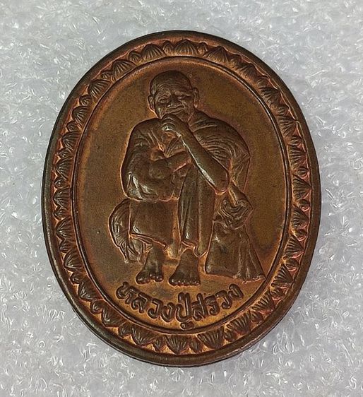 เหรียญหลวงปู่สรวง รุ่นเสาร์ 5 เนื้อทองแดง รูปที่ 3