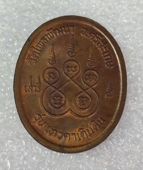 เหรียญหลวงปู่สรวง รุ่นเสาร์ 5 เนื้อทองแดง รูปที่ 4