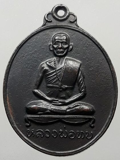 เหรียญหลวงพ่อทบ ปี2512