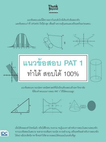หนังสือติวเข้ามหาวิทยาลัย PAT 1 คณิตศาสตร์  ( ส่งฟรีทั่วไทย )