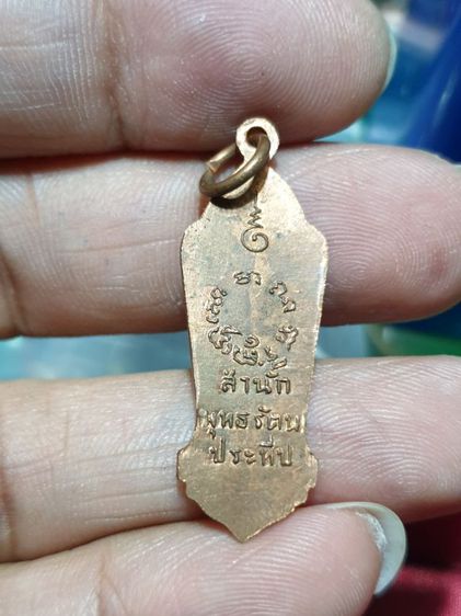เหรียญพระประจำวัน " วันพุธ " สำนักพุทธรัตนประทีป พิธี 25 พุทธศตวรรษ พ.ศ. 2500 เนื้อทองแดงหลวงปู่โต๊ะปลุกเสกด้วย รูปที่ 2