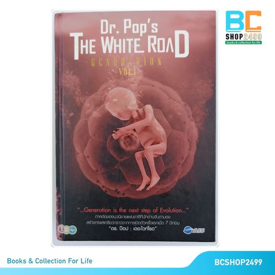 เดอะไวท์โรด The White Road Part Generation Vol.1 Dr.Pop โดย ดร. ป๊อป ปกแข็ง เล่มพิเศษ