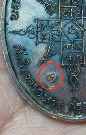 เหรียญหลวงพ่อเงิน วัดอินทรวิหาร ปี 2518 รูปที่ 3