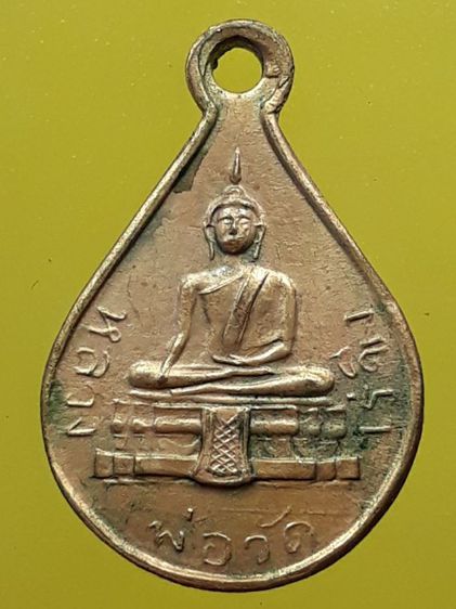 เหรียญหยดน้ำหลวงพ่อวัดไร่ขิง