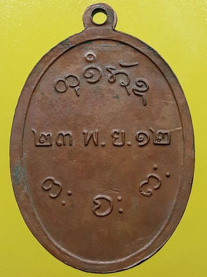 เหรียญหลวงพ่อผาง วัดอุดมคงคาคีรีเขต คอติ่ง เนื้อทองแดง รูปที่ 2