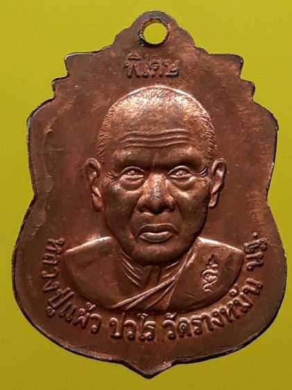 เหรียญหลวงปู่แผ้ว วัดรางหมัน รูปที่ 2