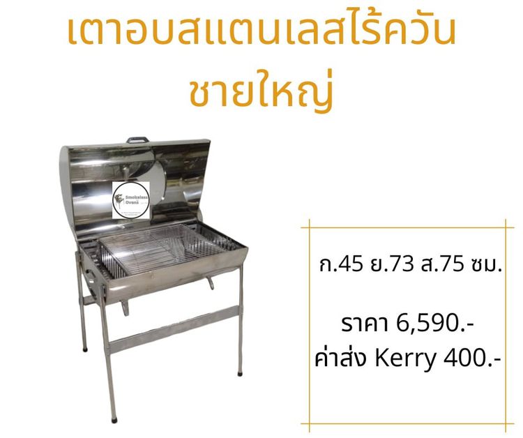 อุปกรณ์เครื่องครัวทำอาหาร เตาอบสแตนเลสไร้ควัน by Niwat Puangchaipreuk รุ่นชายใหญ่  สแตนเลส 304 แท้ทั้งตัว  สวย สะอาด ปราศจากสนิม 