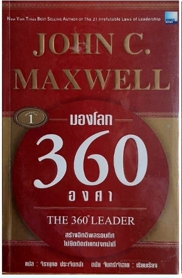 หมวด JOHN C. MAXWELL (จอห์น ซี. แม็กซ์เวลล์) -JC รูปที่ 13