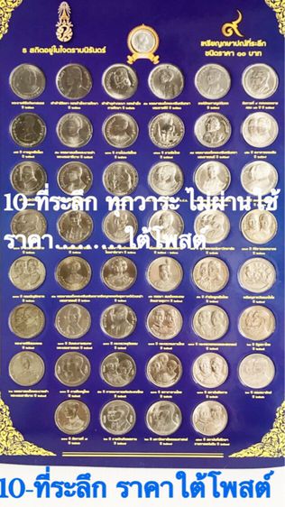 เหรียญไทย เหรียญ10ที่ระลึก ทุกวาระ ราคาใต้โพสต์