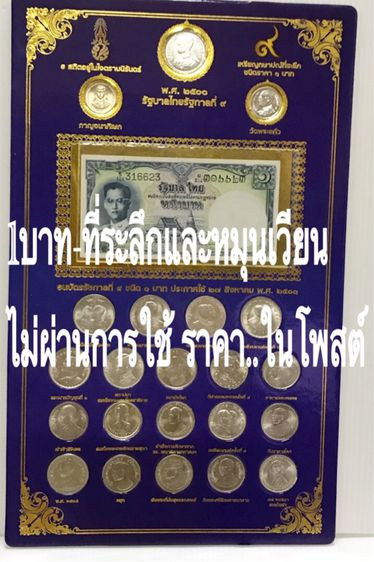 เหรียญไทย เหรียญ1บาททุกวาระ ไม่ผ่านการใช้ ราคาใต้โพสต์