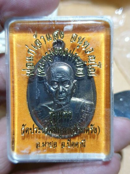 เหรียญรุ่นแรก พ่อแก่เจ้าแสง วัดบ้านตรัง ปัตตานี เนื้อนวะ สายเหนียวแห่ง3จังหวัดชายแดนภาคใต้ รูปที่ 3