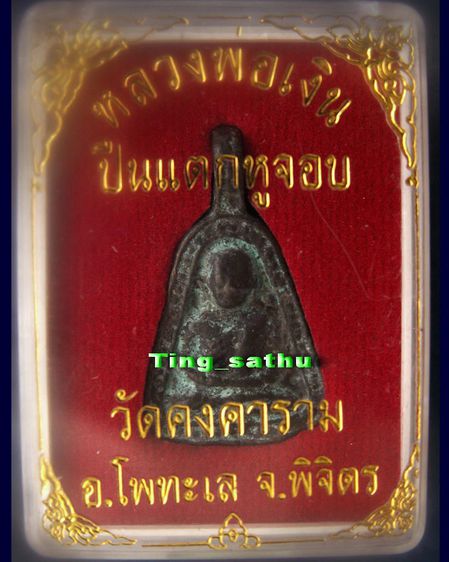 พระแท้ๆ เช่าบูชาจากวัด หลวงพ่อเงิน รุ่นปืนแตก วัดคงคาราม (บางคลานใต้) ตัดจากช่อกรรมการ ปี 2528 รูปที่ 20