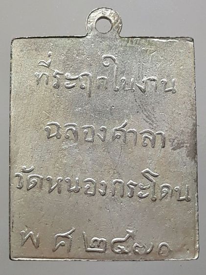 เหรียญหลวงพ่อพวง วัดหนองกระโดน กะไหล่เงิน รูปที่ 2