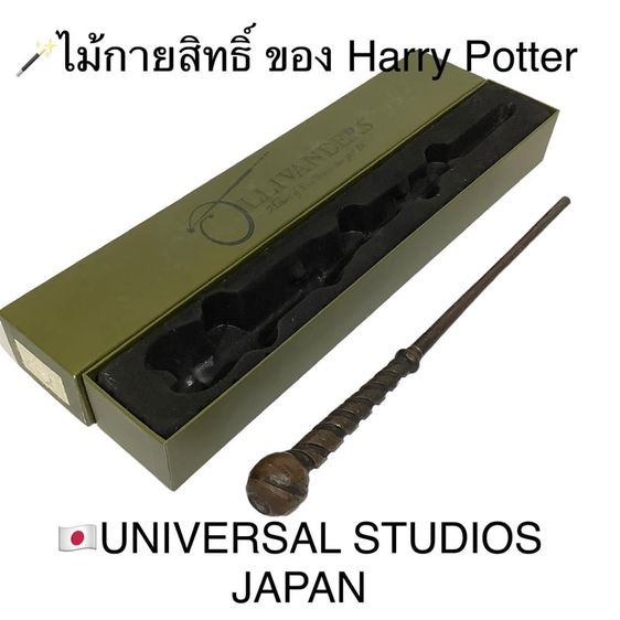 🪄ไม้กายสิทธิ์ของHarry Potter จาก Universal Studios