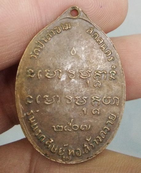 75537-เหรียญหลวงปู่ฝั้น วัดป่าถ้ำขาม รุ่นศิย์ ทอ.สร้างถวาย เนื้อทองแดงเก่า รูปที่ 12