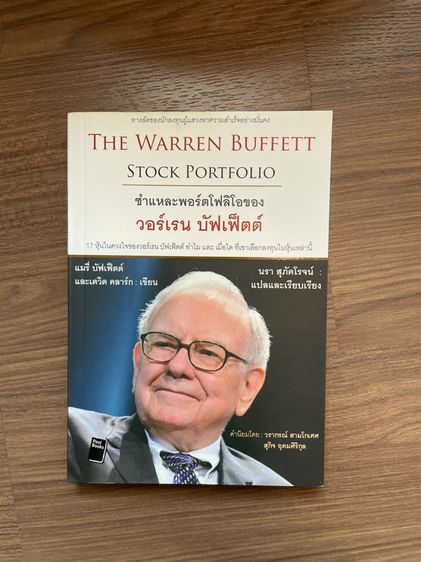 หนังสือ The Warren Buffett Stock Portfolio
