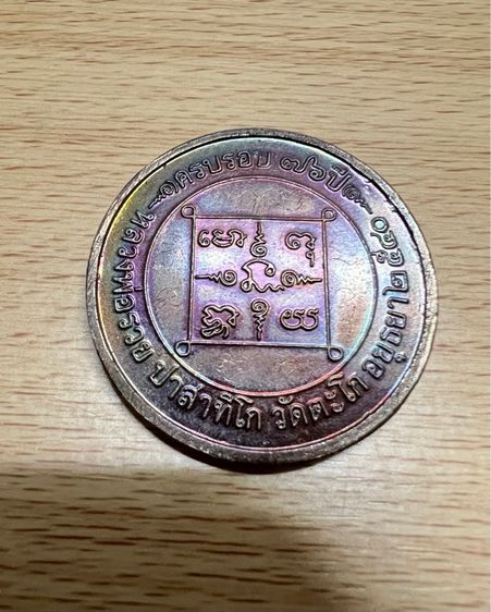 เหรียญกลมใหญ่ หลวงพ่อรวย ครบรอบ 76ปี เนื้อทองแดง รูปที่ 2