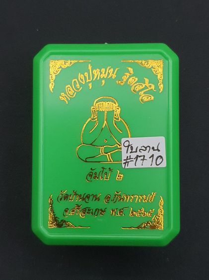 พระปิดตา จัมโบ้2 หลวงปู่หมุน ฐิตสีโล รูปที่ 7