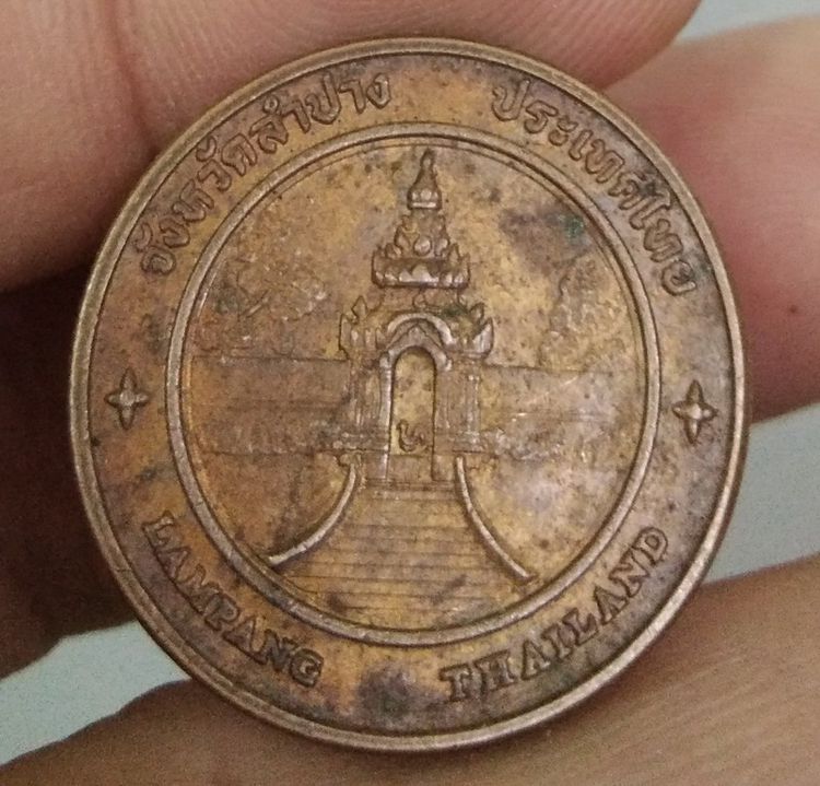 75342-เหรียญที่ระลึกประจำจังหวัดลำปาง เนื้อทองแดงเก่า รูปที่ 3