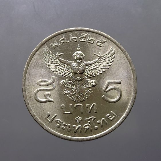 เหรียญไทย เหรียญ 5 บาท ครุฑตรง 2525 (โค๊ด ปี 26) ไม่ผ่านใช้