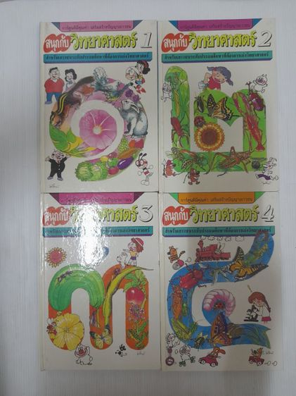 หนังสือความรู้ รู้รอบตัวแสนสนุก วิทยาศาสตร์อ่านสนุก  รูปที่ 11