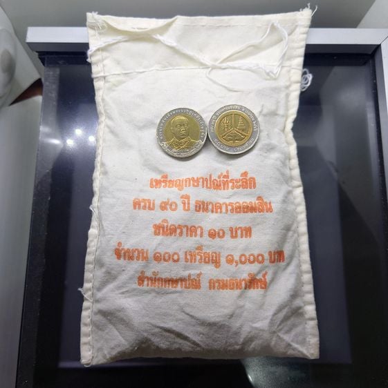 เหรียญยกถุง (100 เหรียญ) เหรียญ 10 บาท สองสี ที่ระลึกครบ 90 ปี ธนาคารออมสิน พ.ศ.2546 ไม่ผ่านใช้
